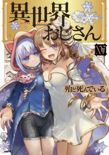 異世界おじさん　１５ （ＭＦＣ） 殆ど死んでいる／著 メディアファクトリー MFコミックスの商品画像