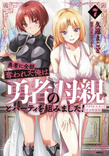 勇者に全部奪われた俺は勇者の母親とパーティを組みました！　７ （ＭＦＣ） （アクリルスタンド付き特装版） 久遠まこと／著　石のやっさん／原作 メディアファクトリー MFコミックスの商品画像