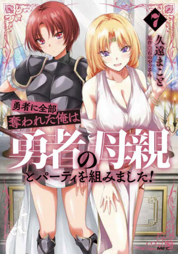 勇者に全部奪われた俺は勇者の母親とパーティを組みました！　７ （ＭＦＣ） 久遠まこと／著　石のやっさん／原作 メディアファクトリー MFコミックスの商品画像