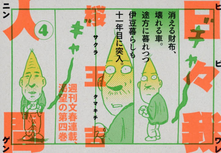 日々我人間　４ 桜玉吉／著 青年コミック（一般）その他の商品画像
