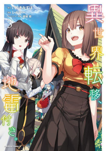 異世界転移、地雷付き。　３ （角川コミックス・エース） いつきみずほ／原作　レルシー／漫画　猫猫猫／キャラクター原案 角川書店 カドカワコミックス エースの商品画像