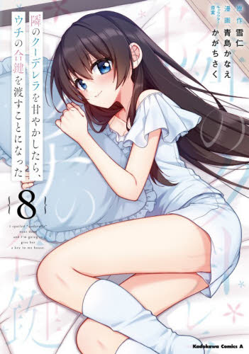 隣のクーデレラを甘やかしたら、ウチの合鍵を渡すことになった　８ （角川コミックス・エース） 雪仁／原作　青島かなえ／漫画　かがちさく／キャラクター原案 角川書店 カドカワコミックス エースの商品画像