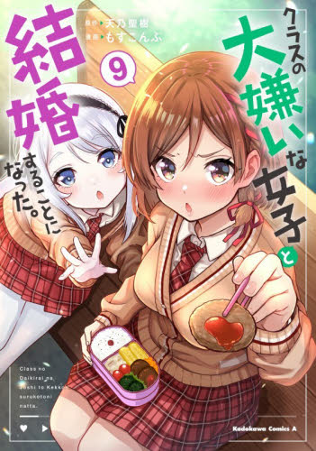 クラスの大嫌いな女子と結婚することになった。　９ （角川コミックス・エース） 天乃聖樹／原作　もすこんぶ／漫画 角川書店 カドカワコミックス エースの商品画像