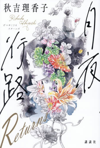 月夜行路Ｒｅｔｕｒｎｓ 秋吉理香子／著 日本文学書籍その他の商品画像