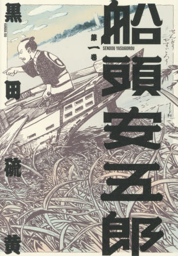 船頭安五郎　第１巻 黒田硫黄／著 青年コミック（一般）その他の商品画像