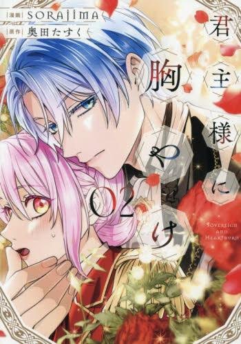 君主様に胸やけ　０２ （ＬＡＫＥ） ＳＯＲＡＪＩＭＡ／漫画　奥田たすく／原作 コミックその他の商品画像