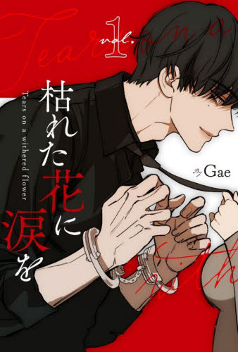 枯れた花に涙を vol．1 Gae／著 コミックその他 - 最安値・価格