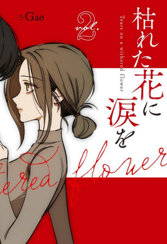 枯れた花に涙を　ｖｏｌ．２ Ｇａｅ／著 コミックその他の商品画像