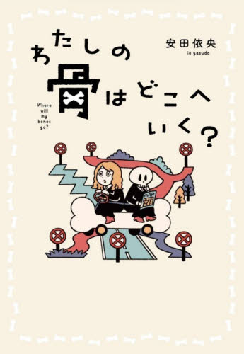 わたしの骨はどこへいく？ 安田依央／著 紀行、エッセーの本その他の商品画像