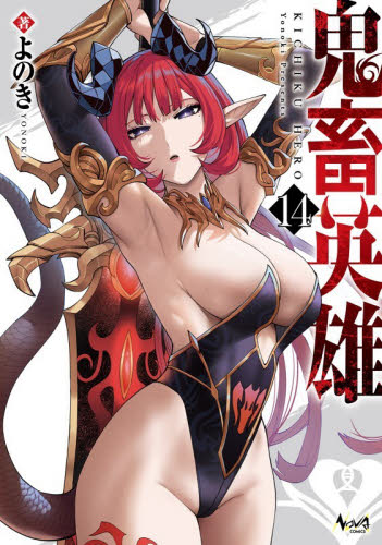 鬼畜英雄　１４ （ＮＯＶＡ　ＣＯＭＩＣＳ） よのき／著 少年コミック（小中学生）その他の商品画像