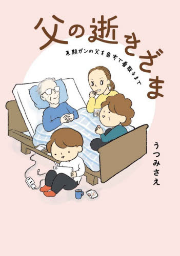 父の逝きざま　末期ガンの父を自宅で看取るまで （ｋｏｄｏｍｏｅ　ｃｏｍｉｃｓ） うつみさえ／著 少女コミック（中高生、一般）その他の商品画像