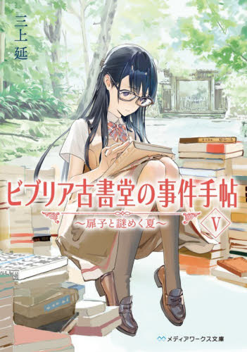ビブリア古書堂の事件手帖　５ （メディアワークス文庫　み４－１２） 三上延／〔著〕 一般文庫その他の商品画像