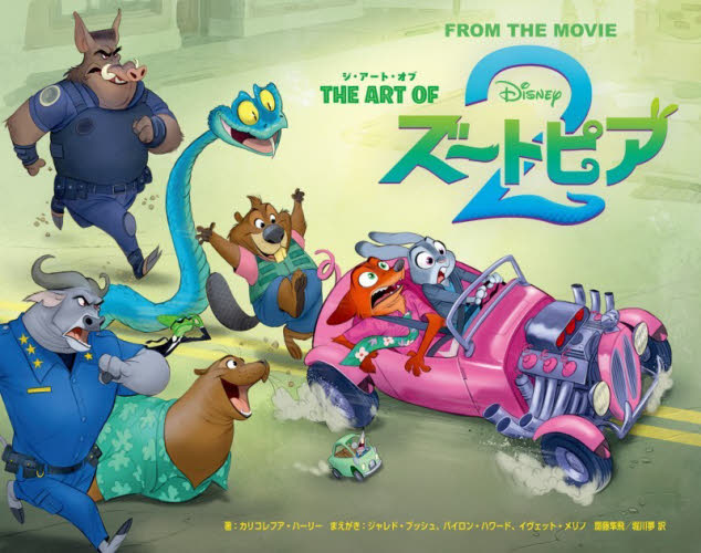 ＴＨＥ　ＡＲＴ　ＯＦズートピア２　ＦＲＯＭ　ＴＨＥ　ＭＯＶＩＥ （ＷＡＬＴ　Ｄｉｓｎｅｙ　ＰＩＣＴＵＲＥＳ） カリコレフア・ハーリー／著　齋藤隼飛／訳　堀川夢／訳 テレビ映画タレント、ミュージシャンの本その他の商品画像