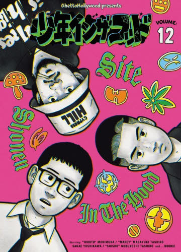 少年インザフッド　１２ ＳＩＴＥ／著 サブカルチャーの本その他の商品画像