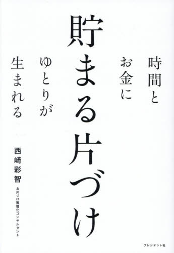時間とお金にゆとりが生まれる貯まる片づけ 西崎彩智／著 家事、マナーの本その他の商品画像