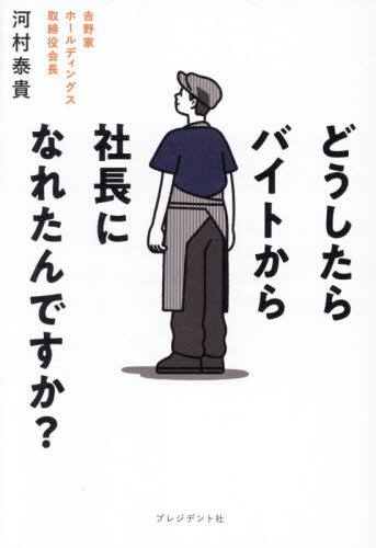 どうしたらバイトから社長になれたんですか？ 河村泰貴／著 ビジネス経営者の本の商品画像