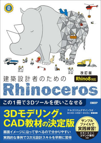 建築設計者のためのＲｈｉｎｏｃｅｒｏｓ　この１冊で３Ｄツールを使いこなせる （改訂版） アルゴリズムデザインラボ／著　日経アーキテクチュア／編 CADの本の商品画像