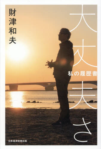 大丈夫さ （私の履歴書） 財津和夫／著 ノンフィクション書籍その他の商品画像