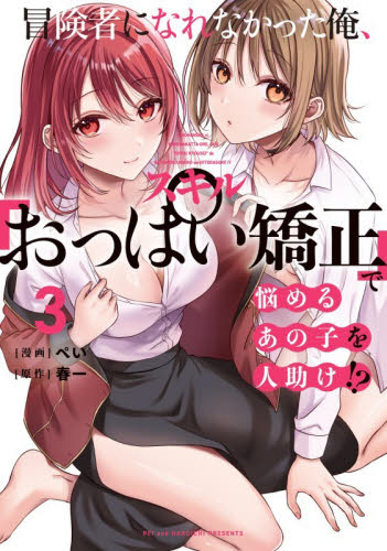 冒険者になれなかった俺、スキル「おっぱい矯正」で悩めるあの子を人助け！？　３ （電撃コミックスＮＥＸＴ　Ｎ６０３－０３） ぺい／漫画　春一／原作 マニア系コミック、アニメ本その他の商品画像