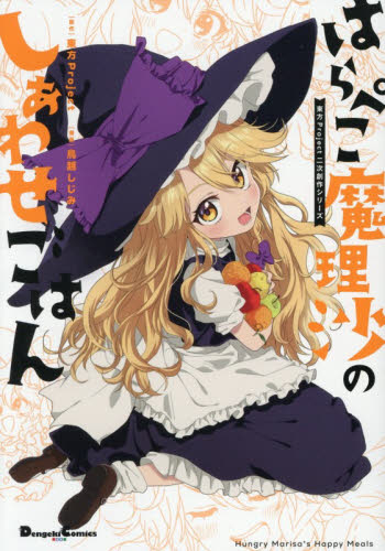 はらぺこ魔理沙のしあわせごはん （Ｄｅｎｇｅｋｉ　Ｃｏｍｉｃｓ　ＥＸ　ＤＥ３０１－１　東方Ｐｒｏｊｅｃｔ二次創作シリーズ） 鳥越しじみ／漫画 メディアワークス 電撃コミックスの商品画像
