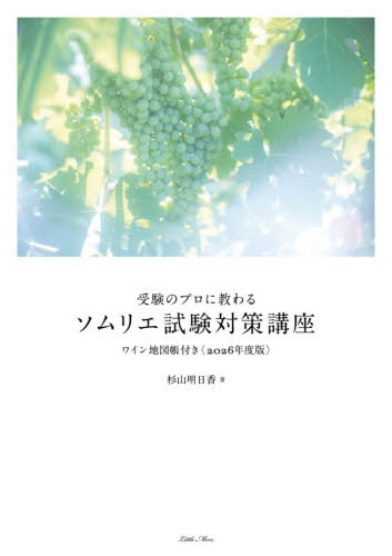 受験のプロに教わるソムリエ試験対策講座　２０２６年度版 杉山明日香／著 ワインの本の商品画像