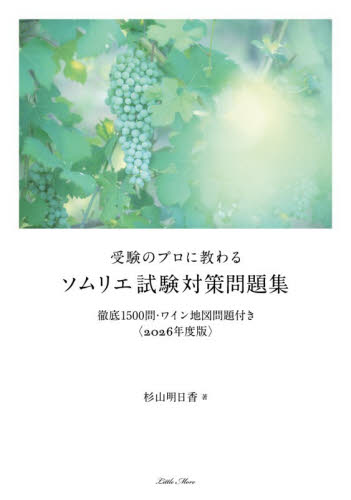 受験のプロに教わるソムリエ試験対策問題集　徹底１５００問・ワイン地図問題付き　２０２６年度版 杉山明日香／著 ワインの本の商品画像