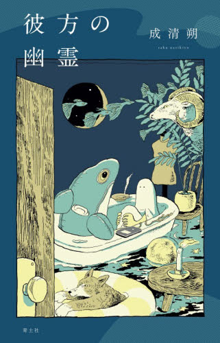 彼方の幽霊 成清朔／著 日本の詩、詩集の商品画像