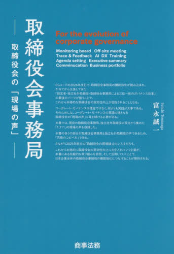 取締役会事務局　取締役会の「現場の声」 富永誠一／著 企業法務の本その他の商品画像