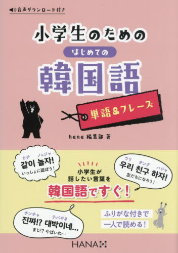 小学生のためのはじめての韓国語単語＆フレーズ ｈａｎａ編集部／著 韓国語関連の本その他の商品画像
