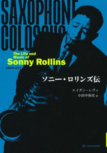 ソニー・ロリンズ伝 エイダン・レヴィ／著　小田中裕次／訳 ノンフィクション書籍その他の商品画像