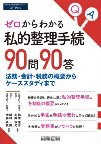 ゼロからわかる私的整理手続９０問９０答　法務・会計・税務の概要からケーススタディまで 植木康彦／編著　高井章光／編著　榑林一典／共著　大森斉貴／共著 経営管理関連の本その他の商品画像