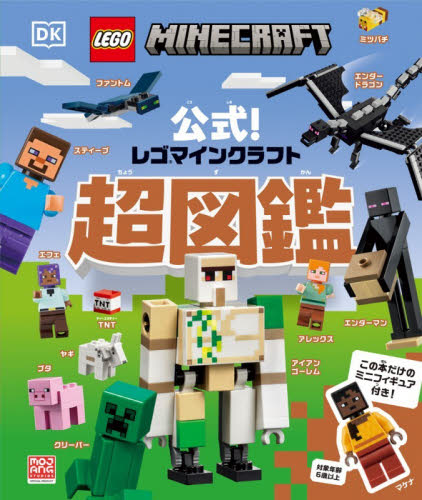 公式！レゴマインクラフト超図鑑 エリザベス・ドーセット／著　クレイグ・ジェリー／著　宮垣明子／日本語版訳　多田典子／日本語版訳 入門、工作の本その他の商品画像