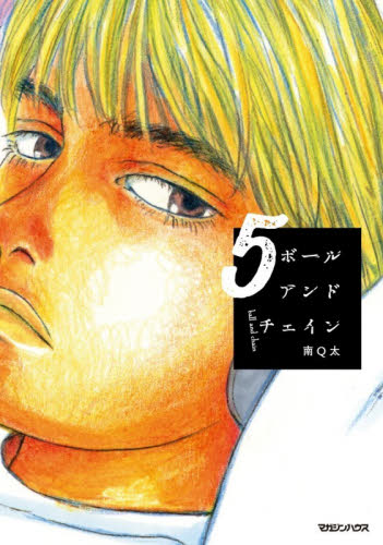ボールアンドチェイン　５ 南Ｑ太／著 少女コミックス（小中学生）その他の商品画像