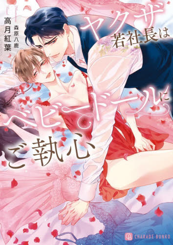 ヤクザ若社長はベビードールにご執心 （ＣＨＡＲＡＤＥ　ＢＵＮＫＯ　こ９－４） 高月紅葉／著 ティーンズ、少女その他の商品画像