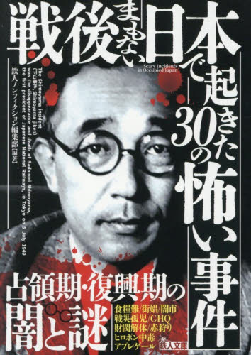 戦後まもない日本で起きた３０の怖い事件　占領期・復興期の闇と謎 （鉄人文庫） 鉄人ノンフィクション編集部／編著 雑学文庫の本その他の商品画像
