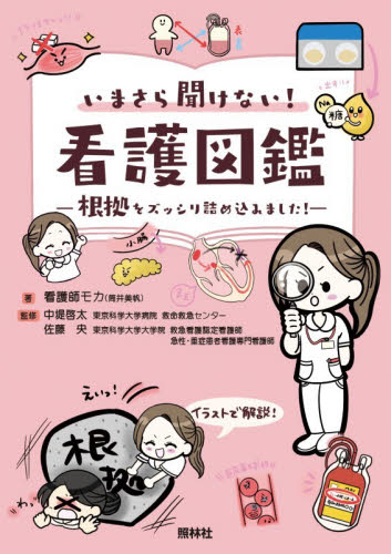 いまさら聞けない！看護図鑑　根拠をズッシリ詰め込みました！ 看護師モカ／著　中堤啓太／監修　佐藤央／監修 看護学の本その他の商品画像