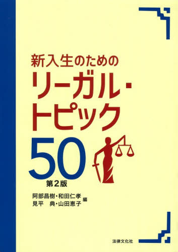 新入生のためのリーガル・トピック５０ （第２版） 阿部昌樹／〔ほか〕編 法律の本その他の商品画像