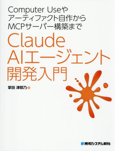 Ｃｌａｕｄｅ　ＡＩエージェント開発入門　Ｃｏｍｐｕｔｅｒ　Ｕｓｅやアーティファクト自作からＭＣＰサーバー構築まで 掌田津耶乃／著 コンピュータ言語の本その他の商品画像