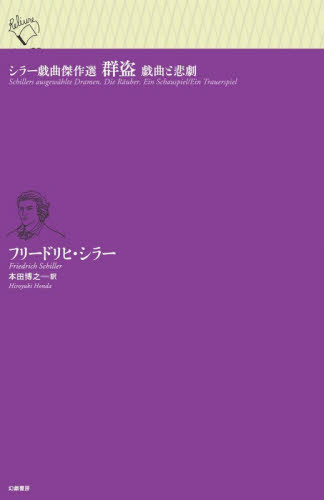 群盗　戯曲と悲劇 （ルリユール叢書　シラー戯曲傑作選） フリードリヒ・シラー／著　本田博之／訳 演劇シナリオ、戯曲の本の商品画像