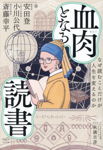 血肉となる読書　なぜ読むことだけが人生を変えるのか 安田登／著　小川公代／著　斎藤幸平／著　秋満吉彦／ナビゲート 紀行、エッセーの本その他の商品画像