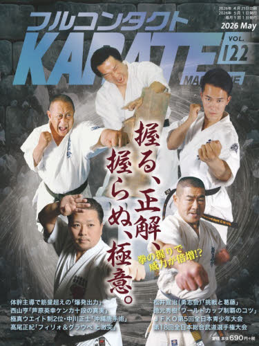 フルコンタクトＫＡＲＡＴＥマガジン　ＶＯＬ．１２２（２０２６Ｍａｙ） 武道ユニオンフルコンタクトＫＡＲＡＴＥマガジン編集部／著 柔道、空手の本の商品画像