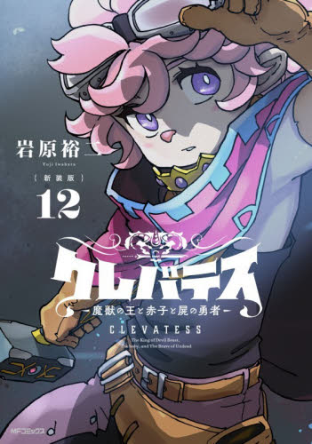 クレバテス　魔獣の王と赤子と屍の勇者　１２ （ＭＦコミックス　アライブ＋シリーズ） （新装版） 岩原裕二／著 マニア系コミック、アニメ本その他の商品画像