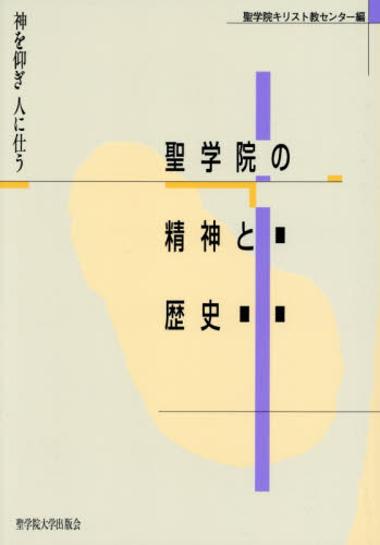 聖学院の精神と歴史　神を仰ぎ人に仕う （改版） 聖学院キリスト教センター／編 キリスト教の本その他の商品画像
