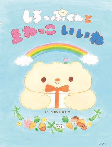 しろっぷくんとまねっこいいね あいむひかり／さく・え 3、4歳向け絵本その他の商品画像