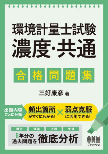 環境計量士試験濃度・共通合格問題集 三好康彦／著 環境の本その他の商品画像