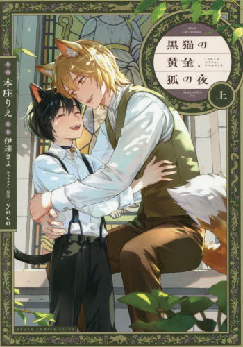 黒猫の黄金、狐の夜　上 （あすかコミックスＣＬ－ＤＸ） 本庄りえ／作画　伊達きよ／原作 角川書店 あすかCIELコミックスの商品画像