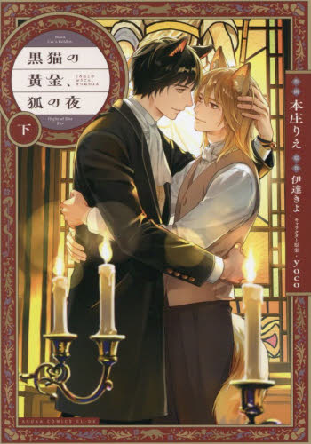 黒猫の黄金、狐の夜　下 （あすかコミックスＣＬ－ＤＸ） 本庄りえ／作画　伊達きよ／原作 角川書店 あすかCIELコミックスの商品画像
