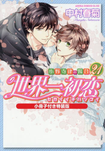 世界一初恋　小野寺律の場合　２１ （あすかコミックスＣＬ－ＤＸ） （小冊子付き特装版） 中村春菊／著 角川書店 あすかCIELコミックスの商品画像