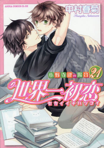 世界一初恋　小野寺律の場合　２１ （あすかコミックスＣＬ－ＤＸ） 中村春菊／著 角川書店 あすかCIELコミックスの商品画像