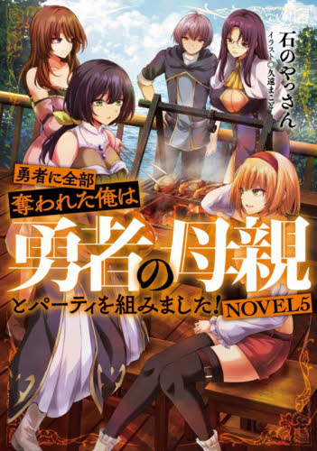 勇者に全部奪われた俺は勇者の母親とパーティを組みました！　ＮＯＶＥＬ５ 石のやっさん／著 ノベルス本その他の商品画像